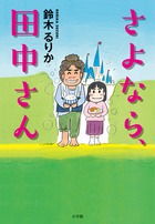 14歳の作家に熱視線！「著者に会いたい」（朝日新聞）「王様のブランチ」（TBS系）など、多数のメディアで話題沸騰！ 鈴木るりか著『さよなら、田中さん』