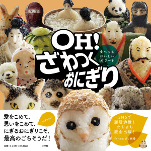 話題沸騰のおにぎりアートがついに単行本化！　『OH!　ざわつくおにぎり』発売！