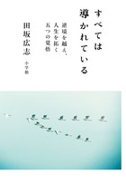 いかなる逆境であろうとも、越えていける究極の言葉がある！『すべては導かれている』 