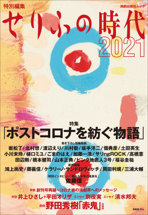 老舗の戯曲雑誌の特別編集版『せりふの時代2021』発売！　日本劇作家協会・渡辺えり会長より歓喜のコメントが！！