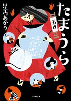 高田郁さん（作家）推薦！〝あやかしエンタメ〟開幕！！『たまうら ～玉占～』