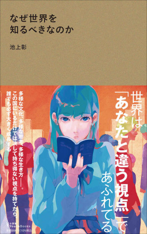 「いまは海外に飛び立つための助走期間」池上彰著『なぜ世界を知るべきなのか』 | 小学館