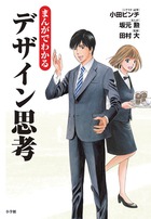 イノベーションの起こし方をシミュレーションコミック化！『まんがでわかるデザイン思考』