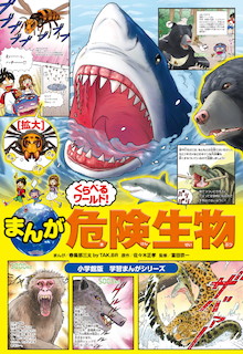 危険度を数値化して比較！地球上で「最も危ない生きもの」は何？『まんがくらべるワールド！ 危険生物』