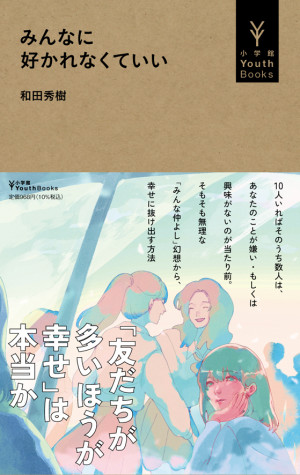 「友だちが多いほうが幸せ」は本当か？ 和田秀樹著『みんなに好かれなくていい』