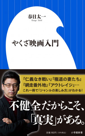 「不健全なもの」に救われる人もいる。『やくざ映画入門』 | 小学館