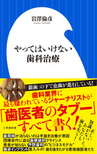 「歯医者のタブー」すべて書く！歯科業界に最も嫌われているジャーナリスト著『やってはいけない歯科治療』