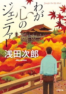 訪日外国人4000万人時代に、浅田次郎が世に問う「ニッポン再発見」小説！小学館文庫『わが心のジェニファー』
