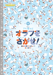クリスマスギフトにぴったり！ 白い雪の結晶が輝く絵本。『アナと雪の女王 オラフをさがせ！』