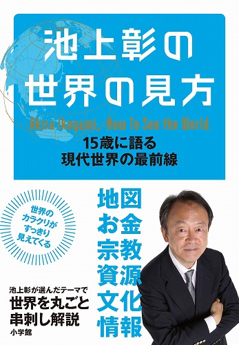 ６つのテーマで世界をまるごと解説 『池上彰の世界の見方』