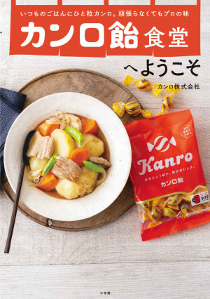 カンロ飴をポン！で、味がキマる！！『カンロ飴食堂へようこそ いつものごはんにひと粒カンロ。頑張らなくてもプロの味！！』