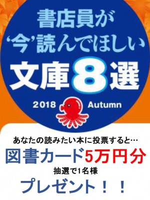 書店スタッフがイチオシの文庫8作から読みたい本に投票すると、図書カード5万円分プレゼント！