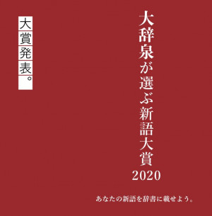 大辞泉が選ぶ新語大賞2020　大賞発表