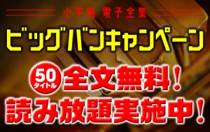 【小学館電子全集 ビッグバンキャンペーン】電子全集など50タイトルが全文無料読み放題！