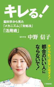 脳科学者・中野信子が『キレる！』を科学する。