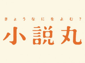 小学館の文芸ポータルサイト 「小説丸」がパワーアップして 生まれ変わりました！