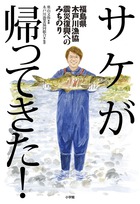 「いつかあの魚を釣ってみたい！」。幼い頃抱いた夢を実現し、震災復興のために奮闘する青年の感動ノンフィクション！『サケが帰ってきた！』