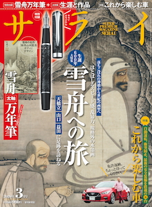 稀代の画家・雪舟の見方が変わる作品案内『サライ 3月号』