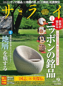 思わず息をのむ職人大国ニッポンの銘品『サライ 9月号』