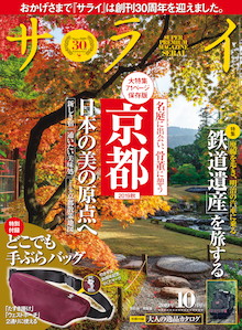 京都の「名庭」「普段使いの骨董」「絶品の美味処」「泊まるべき宿」『サライ 10月号』