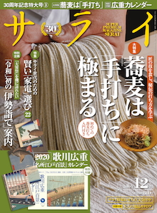 本当に美味しい「手打ち蕎麦」『サライ 12月号』