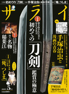 日本刀はなぜ多くの人を魅了してやまないのか｡『サライ 5月号』