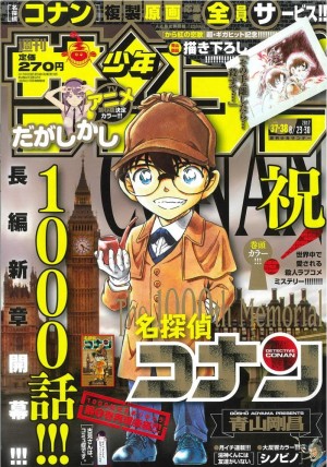 『名探偵コナン』1000話達成！
