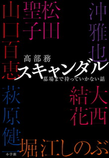 スクープの現場のヤバすぎる真相。芸能記者歴45年、今だから言える『スキャンダル 墓場まで持っていかない話』