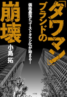 タワーマンションの〝不都合な未来予測〟『「タワマン」ブランドの崩壊』