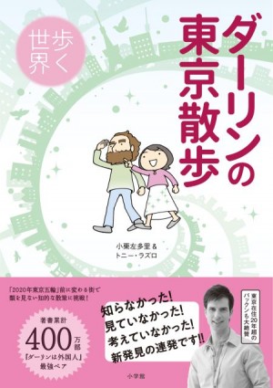 トニー＆さおり夫妻があっと驚く愉快な視点で「東京」を掘り下げます！『ダーリンの東京散歩』