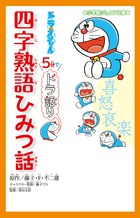 「朝三暮四」の三と四は何の数のこと？ ドラえもんと学ぶ四字熟語の本！『ドラえもん 5分でドラ語り 四字熟語ひみつ話』