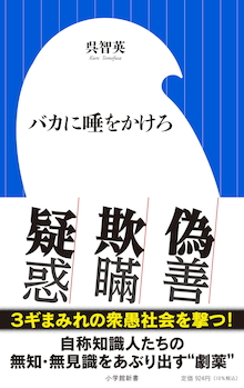 〝最も危険な論客〟が自称知識人たちの無知・無見識をあぶり出す。『バカに唾をかけろ』