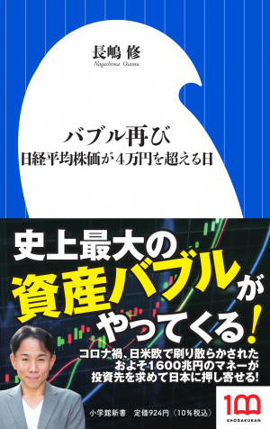 これからやってくる資産バブル時代の指南書として話題沸騰！！『バブル再び 日経平均株価が4万円を超える日』 | 小学館