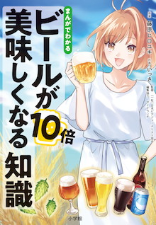 読めば味が変わる！ビール党必読の一冊！！『ビールが10倍美味しくなる知識』