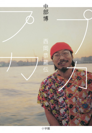 「俺のあん娘」はもうひとりいた！？ 今も歌い継がれるアノ曲の〝謎〟『プカプカ 西岡恭蔵伝』