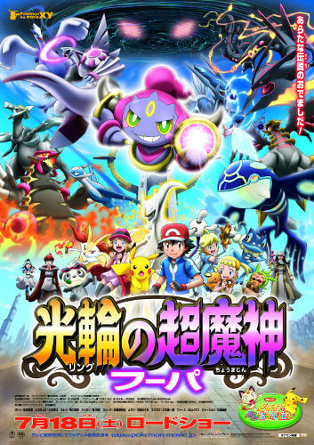 『ポケモン・ザ・ムービーXY「光輪の超魔神フーパ」』7月18日(土)ロードショー。同時上映は『ピカチュウとポケモンおんがくたい』