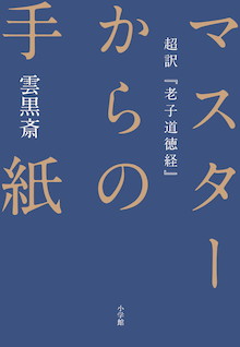 「満たされなさ」を抱えているあなたに！『マスターからの手紙 超訳「老子道徳経」』