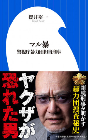 これが暴力団捜査のリアル！平成ヤクザ事件の全裏面史公開！！『マル暴 警視庁暴力団担当刑事』
