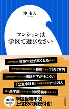 「資産性の高い物件に住みたい！」なら『マンションは学区で選びなさい』