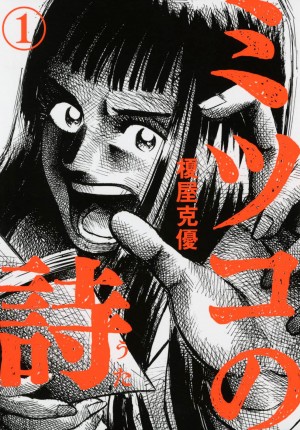 実写映画化もされた『日々ロック』作者の最新作は詩のバトル!! 『ミツコの詩（うた）』とは!?
