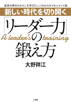 迷えるリーダーに読んでほしい。『新しい時代を切り開く「リーダー力」の鍛え方』