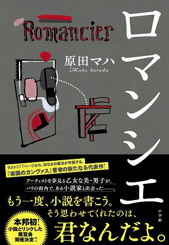 原田マハ待望の新作『ロマンシエ』は、痛快アート×ラブ･コメディの新たなる代表作！