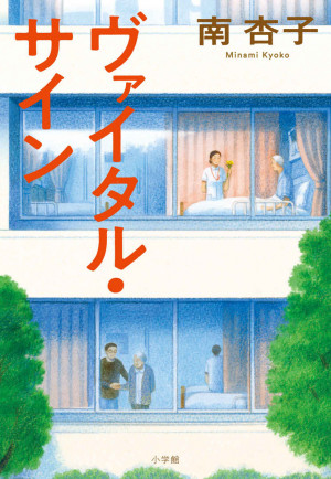 命の最前線にいる女性看護師のリアル！ 感動の医療小説『ヴァイタル・サイン』がたちまち重版！