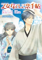 深山くのえ×藤間 麗が紡ぐ大正恋浪漫！！　ルルル文庫『乙女なでしこ恋手帖 三世を越えて』