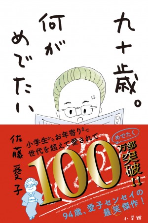 ついに100万部突破！ 反響のハガキ2万通超！ 佐藤愛子さんによる〝国民的エッセイ〟『九十歳。何がめでたい』