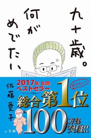 2017年 年間ベストセラー総合第1位は、佐藤愛子『九十歳。何がめでたい』に決定しました！！