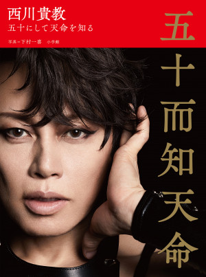発売前から問い合わせ殺到の50th記念写真集『西川貴教 五十而知天命 ～五十にして天命を知る～』本日発売！