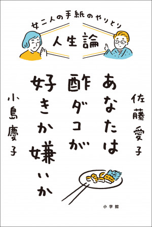 佐藤愛子☓小島慶子 年の差50歳真剣勝負！『人生論 あなたは酢ダコが好きか嫌いか』