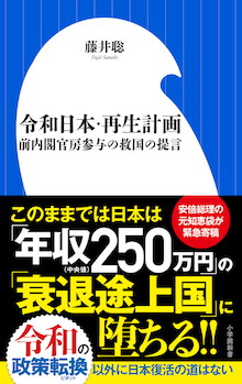 このままでは日本は年収250万円の「衰退途上国」に堕ちる！『令和日本・再生計画』