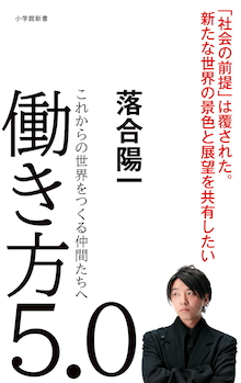 落合陽一が、ウィズコロナの時代「人間がやるべきことの本質」を提示する。『働き方5.0』 | 小学館